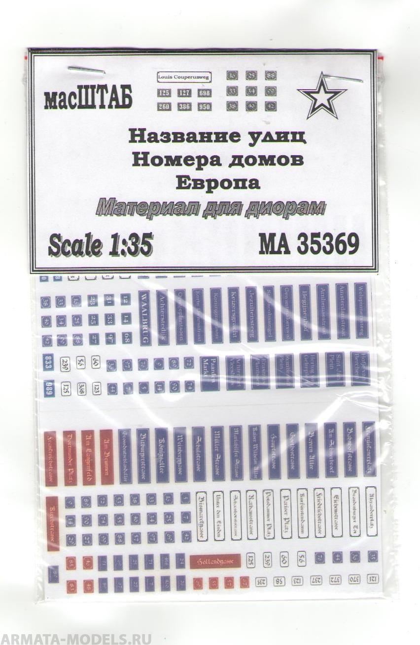 35369 Названия улиц, номера домов.