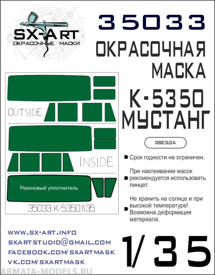 35033SX Окрасочная маска К-5350 Мустанг (Звезда)
