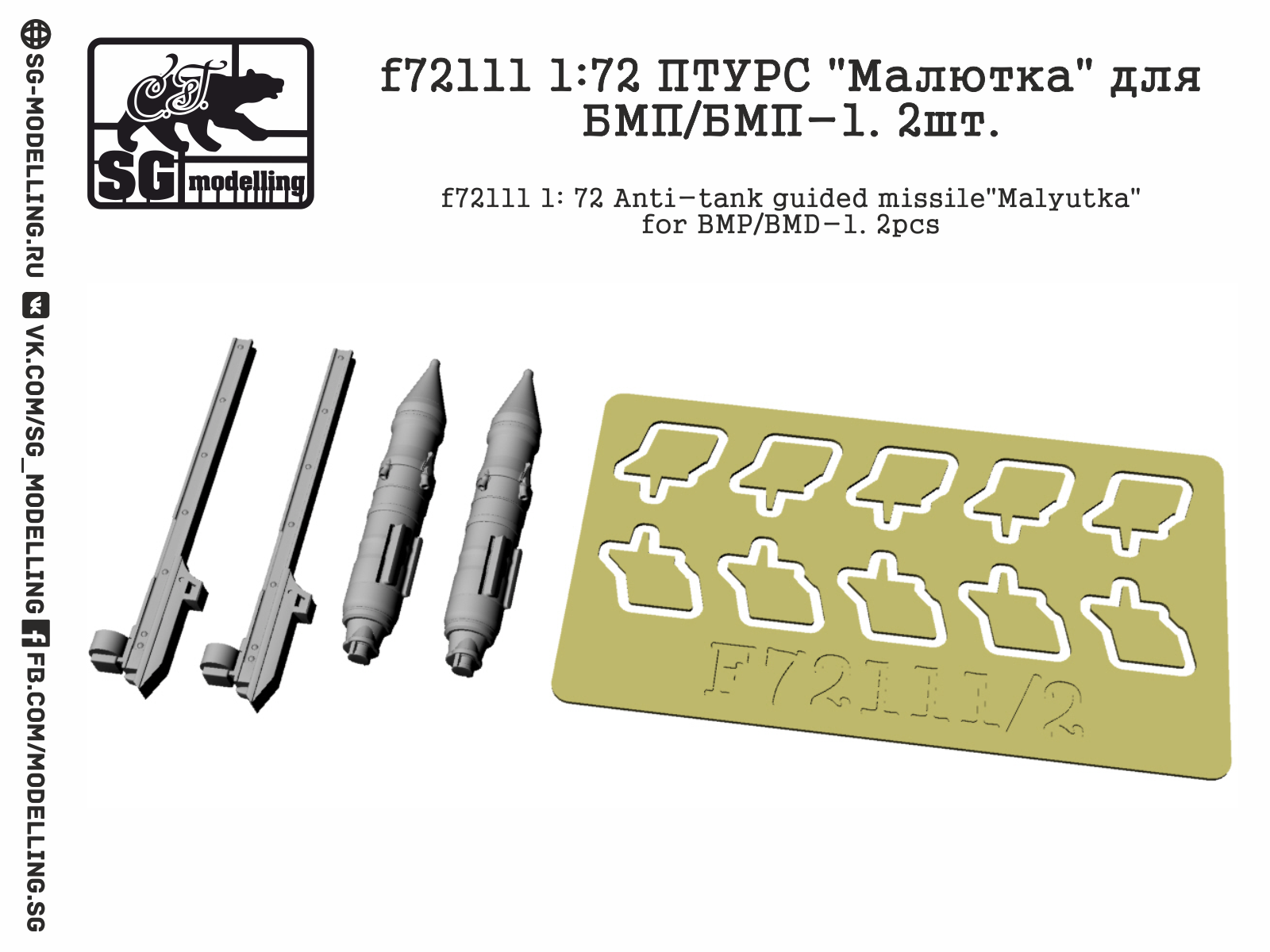 f72111 1:72 ПТУРC "Малютка" для БМП/БМП-1. 2шт