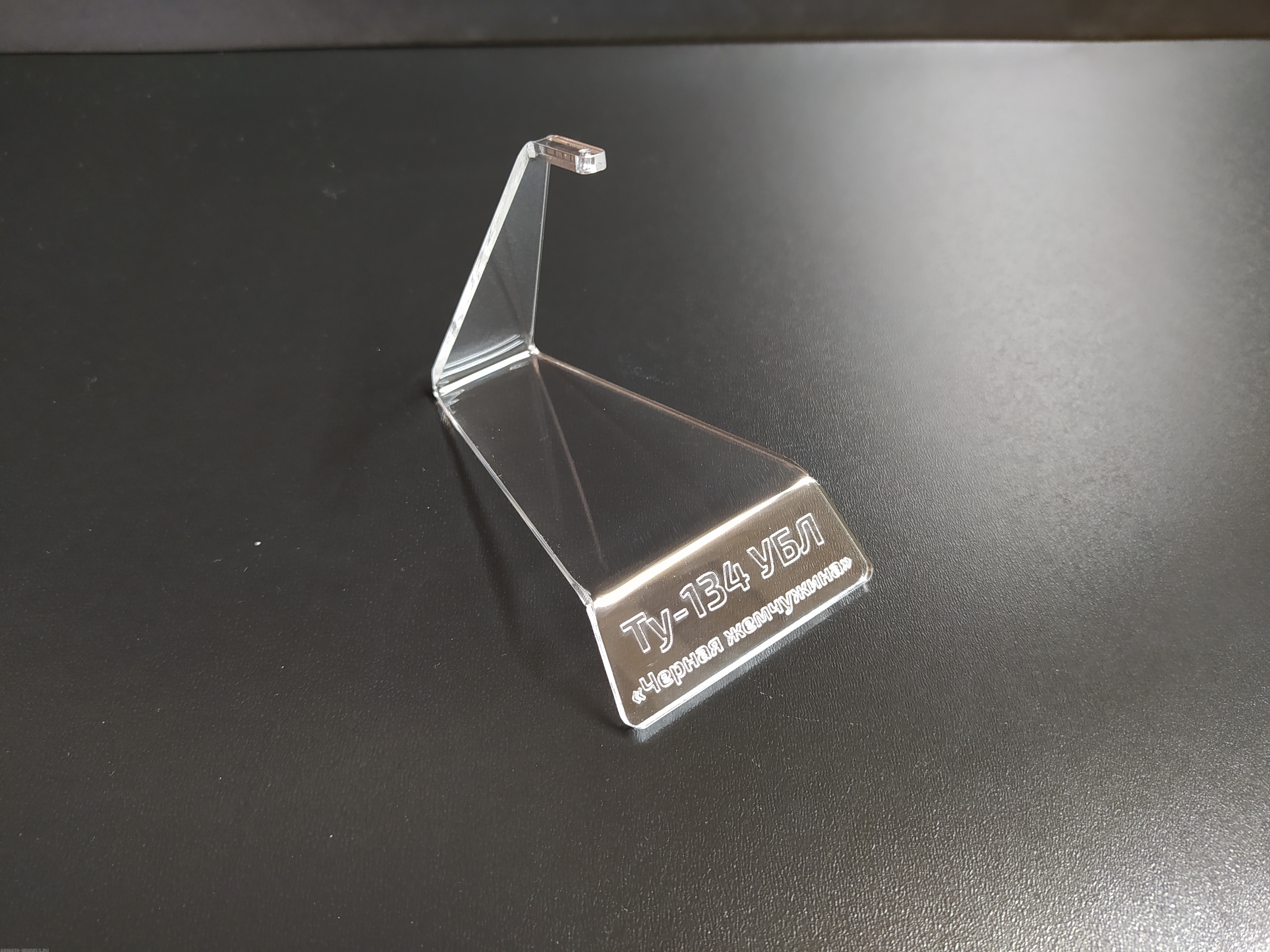 AM14424 Подставка с гравировкой Ту-134УБЛ Черная жемчужина  Arma Models