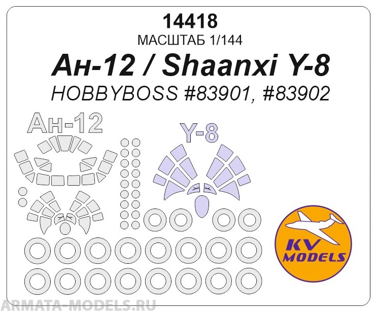 14418KV Ан-12 / Shaanxi Y-8 (HOBBYBOSS #83901, #83902) + маски на диски и колеса