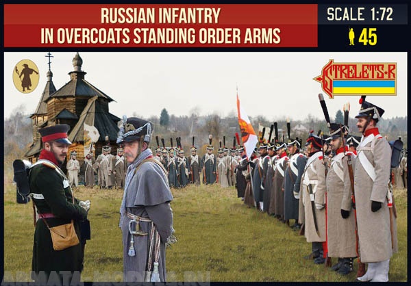 72219ST Фигуры Russian Infantry in Overcoats Standing Order Arms Strelets