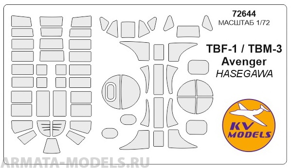 72644KV Окрасочная маска TBF-1 / TBM-3 AVENGER для моделей фирмы Hasegawa