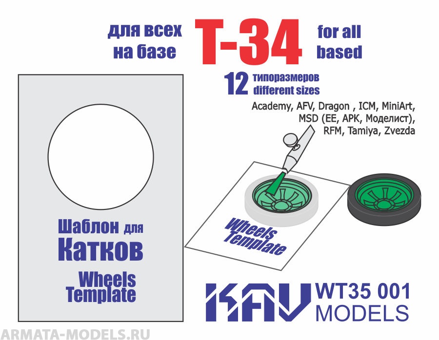 KAVWT35001 Шаблон для окраски катков Т-34 (все производители)
