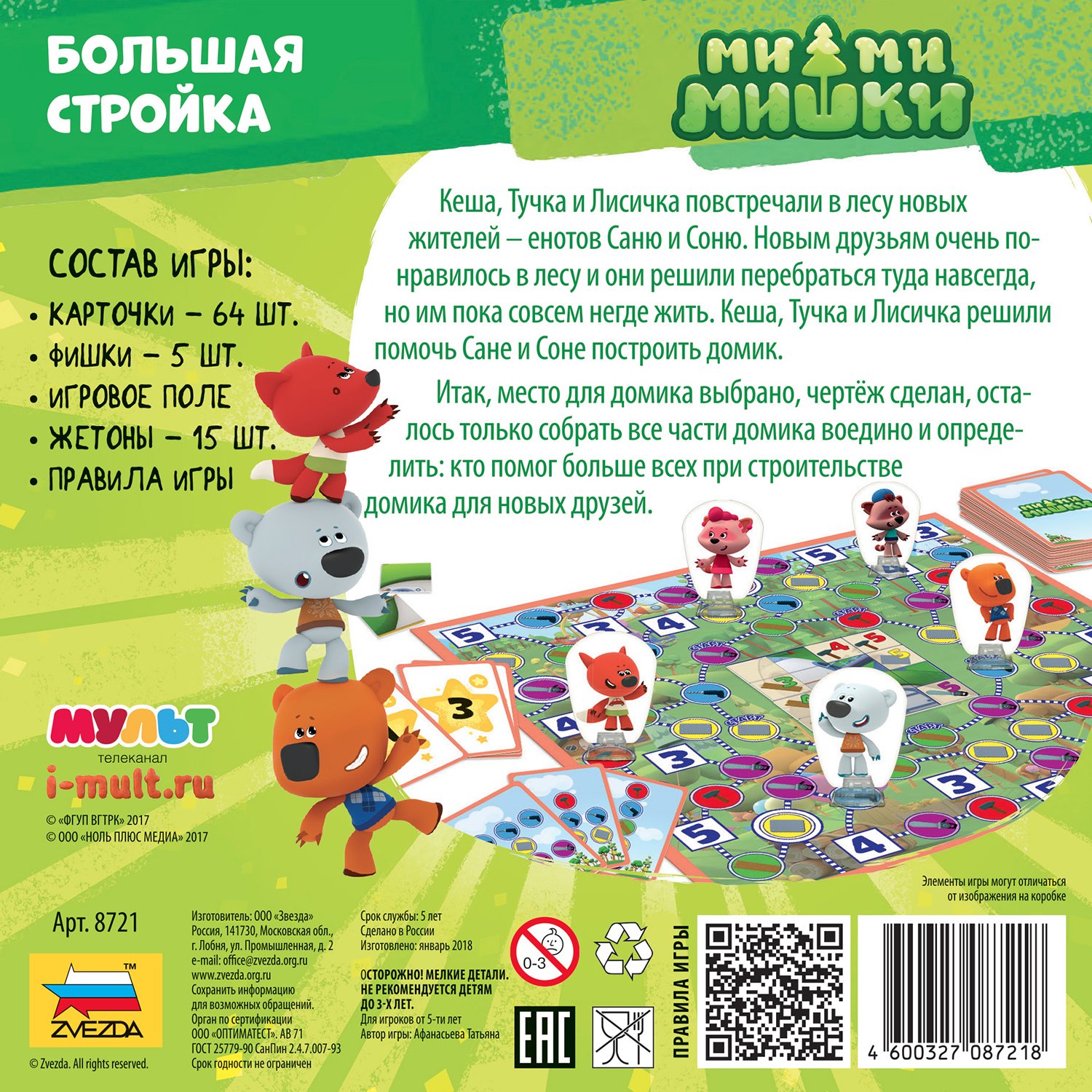 8721 Ми-ми-мишки Большая стройка