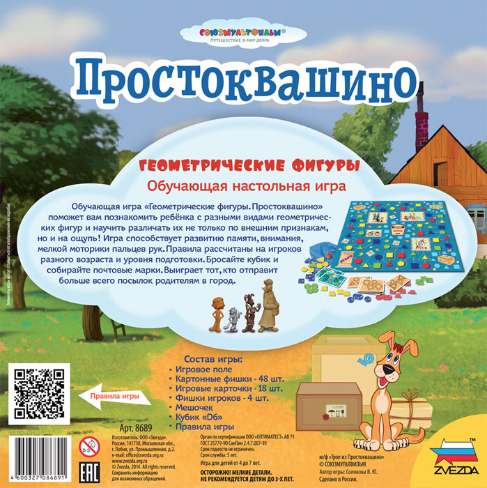 8689 Простоквашино. Геометрические фигуры.