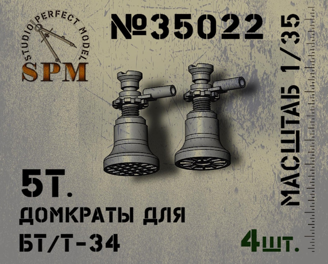SPM35022 5т. Домкраты для БТ/Т-34