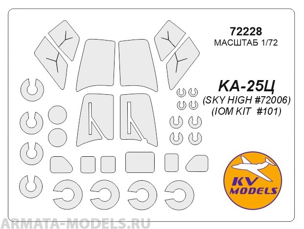 72228KV Окрасочная маска Ка-25Ц (SKY HIGH #72006, IOM KIT  #101) + маски на диски и колеса для моделей фирмы SKY HIGH / IOM KIT