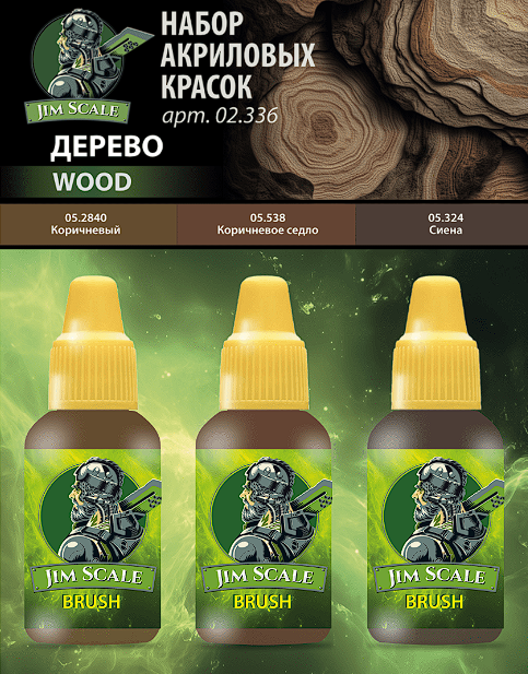 02.336JIM Набор красок 5-й серии Jim Scale "Дерево"