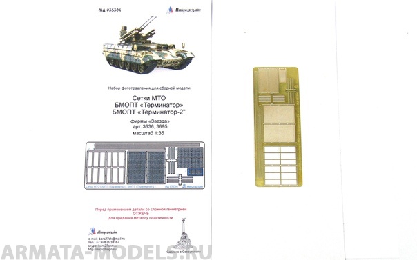 МД 035304 БМОП Терминатор, Терминатор-2. Сетки профи (Звезда) 1/35