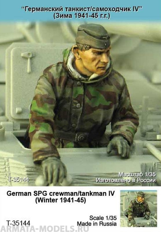 T35144 Германский танкист/самоходчик IV (Зима 1941-45 гг) Tank