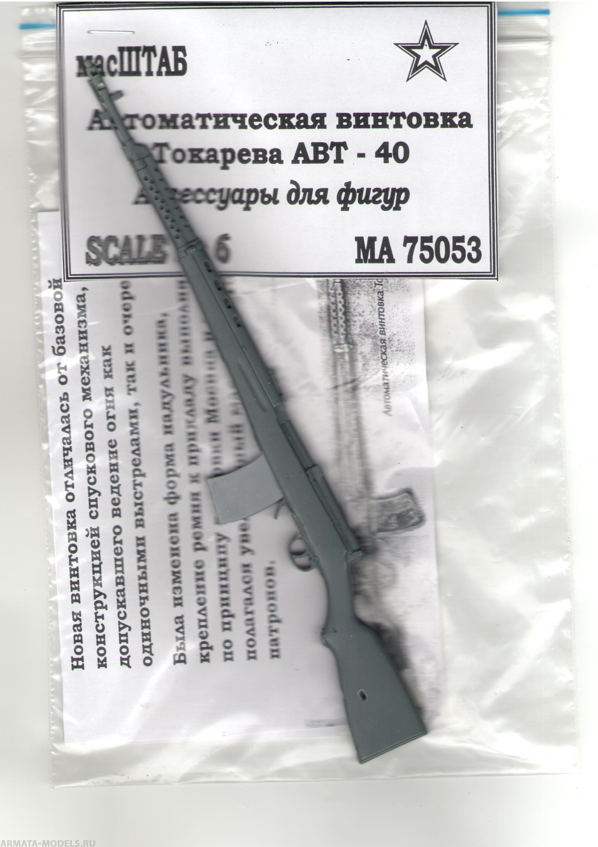75053 Винтовка АВТ - 40