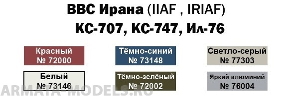 47761 Набор красок KC-707, KC-747, Ил-76 ВВС Ирана(IIAF , IRIAF) (72000+73148+77303+73146+72002+76004) 6х10мл