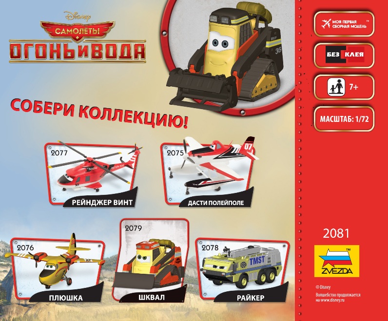 2081 Самолеты Planes-2 Шлеп Звезда