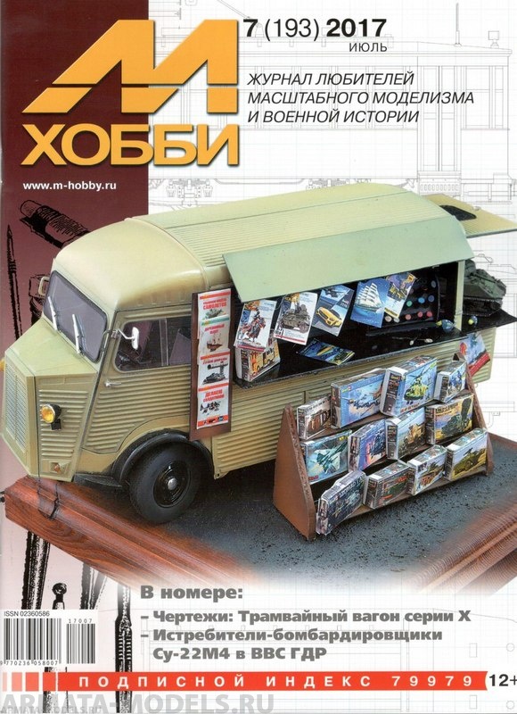 07-2017 М-Хобби Журнал №7/2017