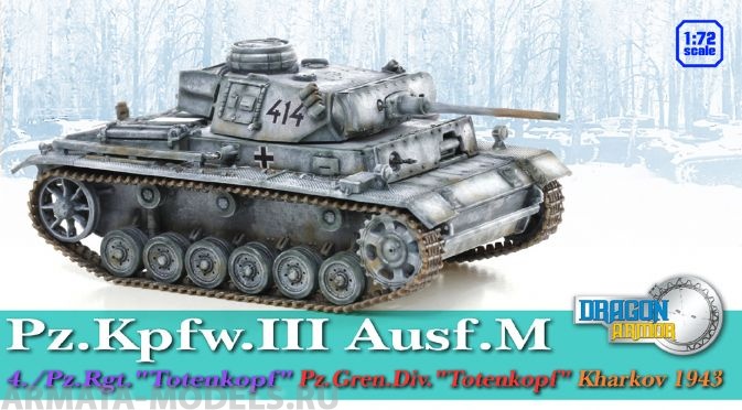 60449Д Танк Pz.III Ausf.M PZ.GREN.DIV Totenkop Dragon