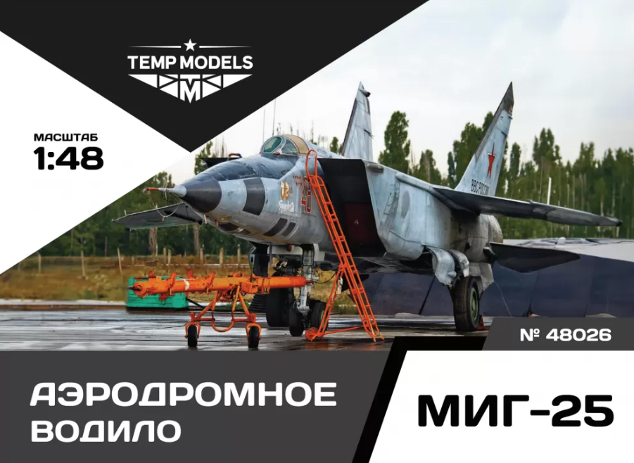 48026TMP АЭРОДРОМНОЕ ВОДИЛО МИГ-25