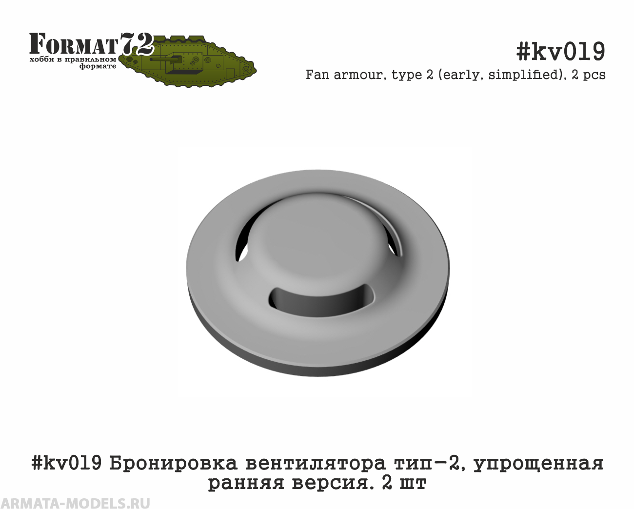 #kv019 Бронировка вентилятора тип-2, упрощенная ранняя версия. 2 шт Format72