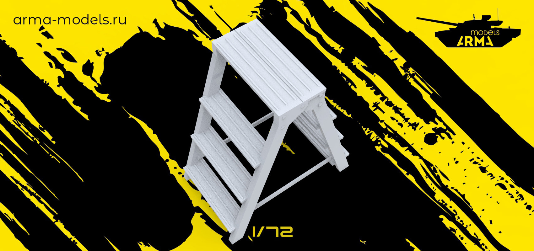 AM72307 Стремянка 1 шт. Arma Models