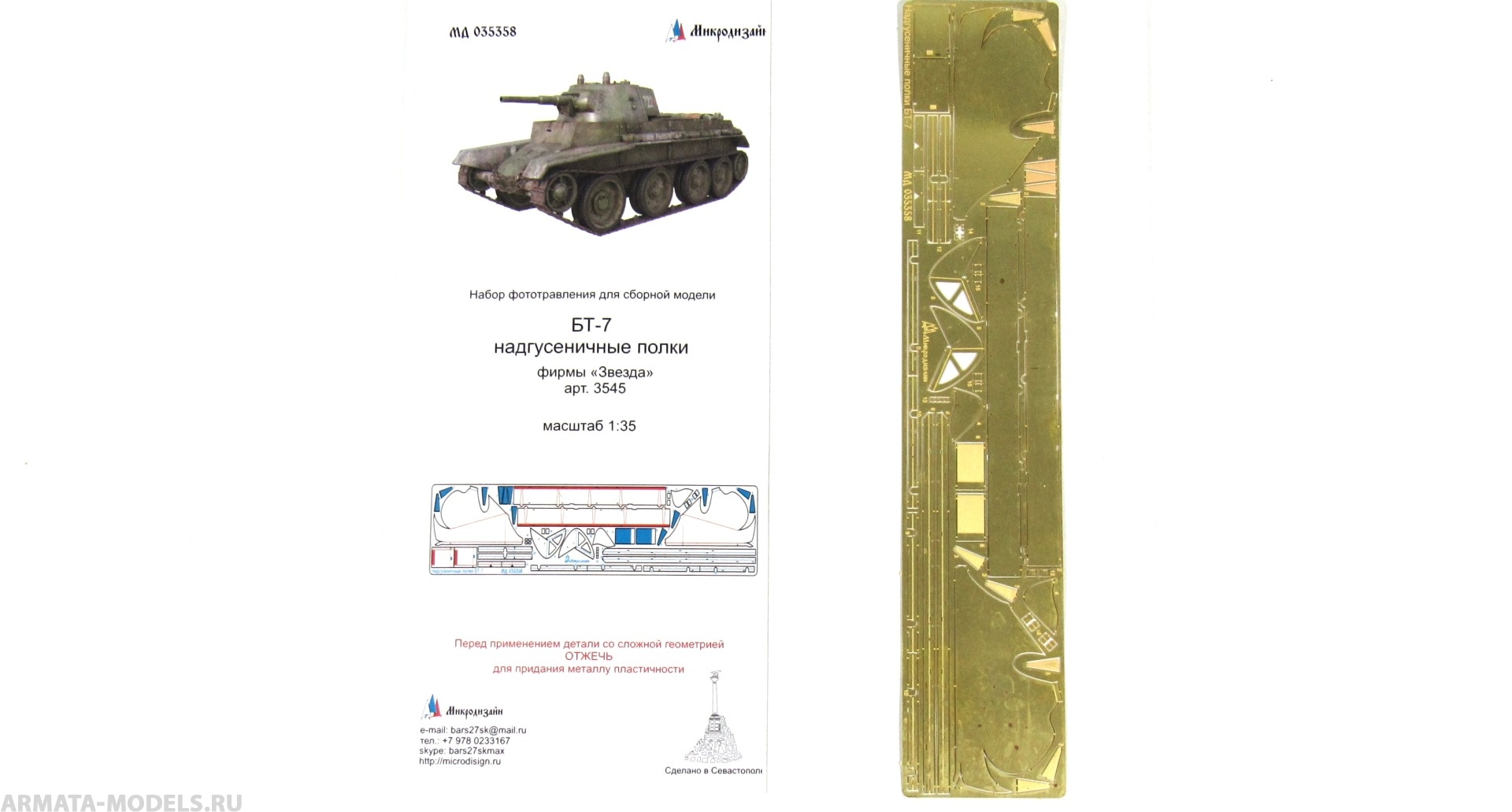 MD 035358 БТ-7 надгусеничные полки (Звезда)