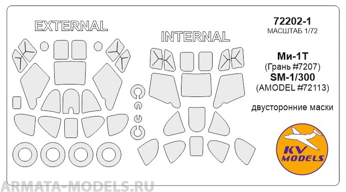 72202-1KV Окрасочная маска Ми-1Т (Грань #7207) / SM-1/300 (AMODEL #72113) - Двусторонние маски + маски на диски и колеса для моделей фирмы Gran` / AMODEL