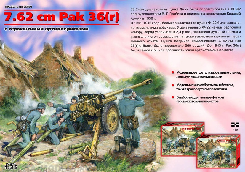 35801 7,62 cm Pak 36(r), немецкая пушка 2МВ с расчетом ICM