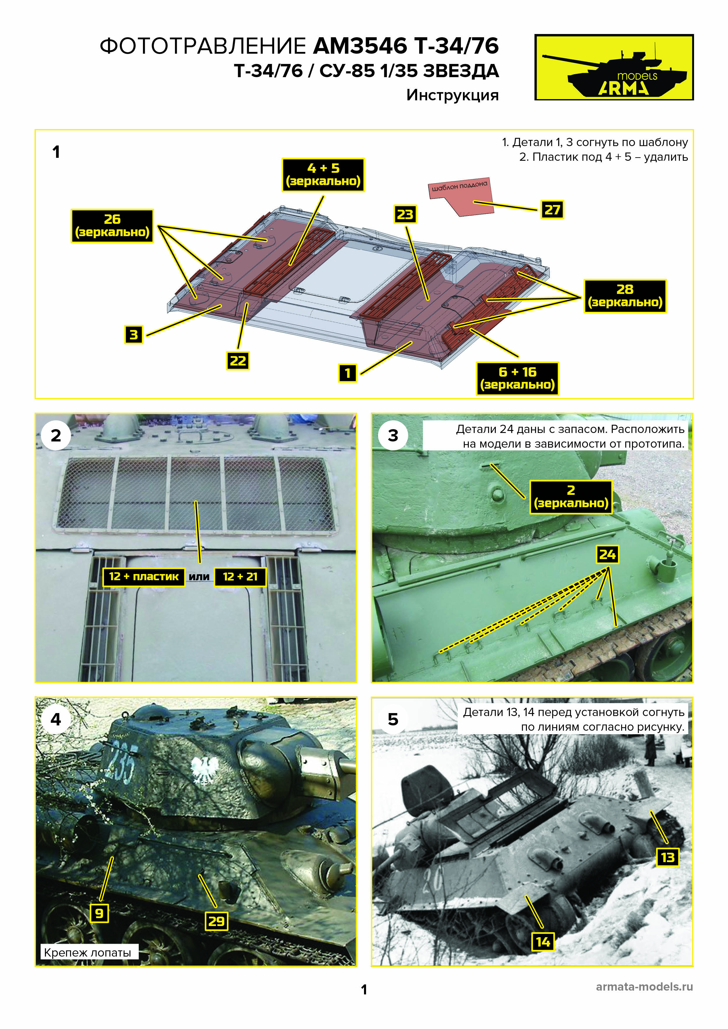 AM3546 Фототравление для Т-34/76 СУ-85 от Звезды