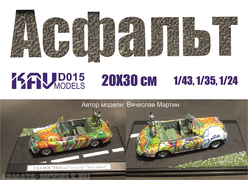 KAVD015 Асфальт, Имитация асфальтного покрытия. Черный структурированный пластик толщиной 1 мм. Размер листа