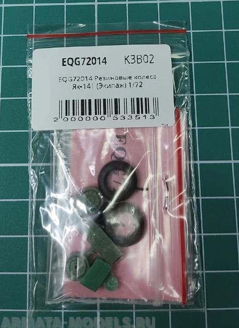 EQG72014 Резиновые колеса Як-141