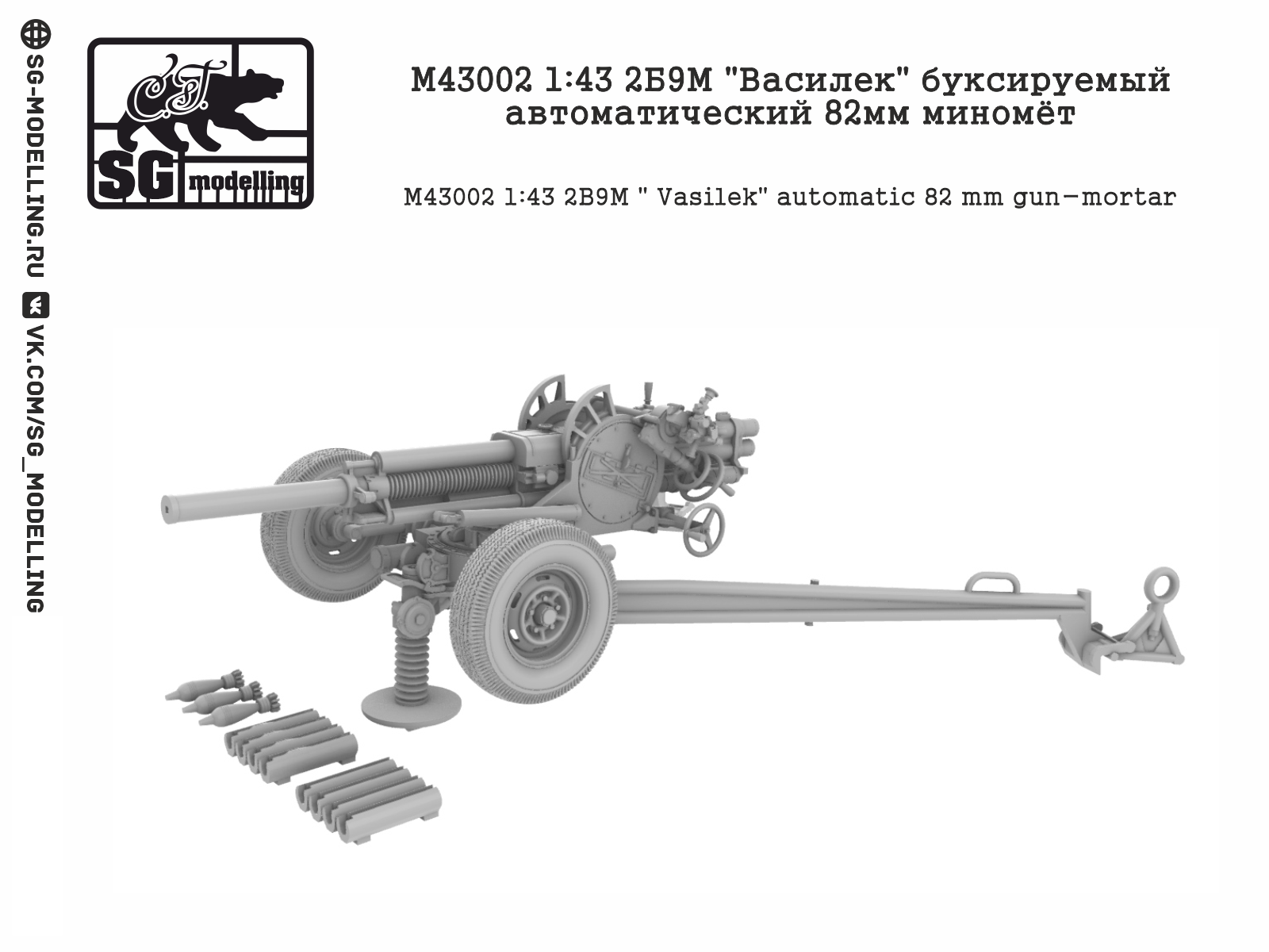 M43002 2Б9М Василек буксируемый автоматический 82мм миномёт SG modelling