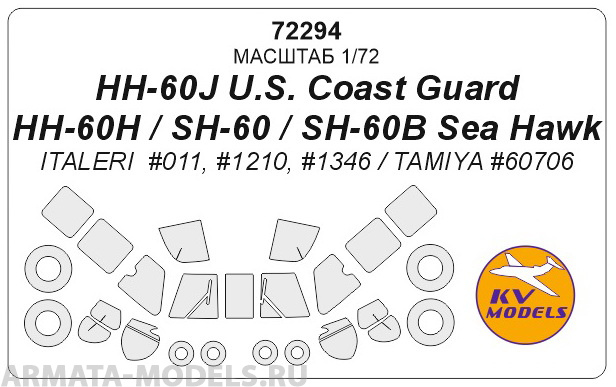 72294KV Окрасочная маска SH-60 / HH-60 + маски на диски и колеса для моделей фирмы ITALERI