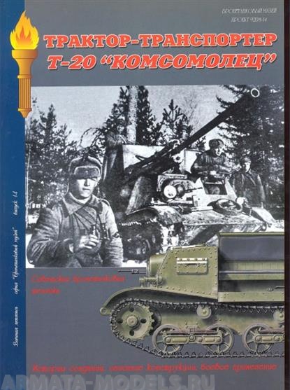 Л31 Трактор-транспортер Т-20 Комсомолец