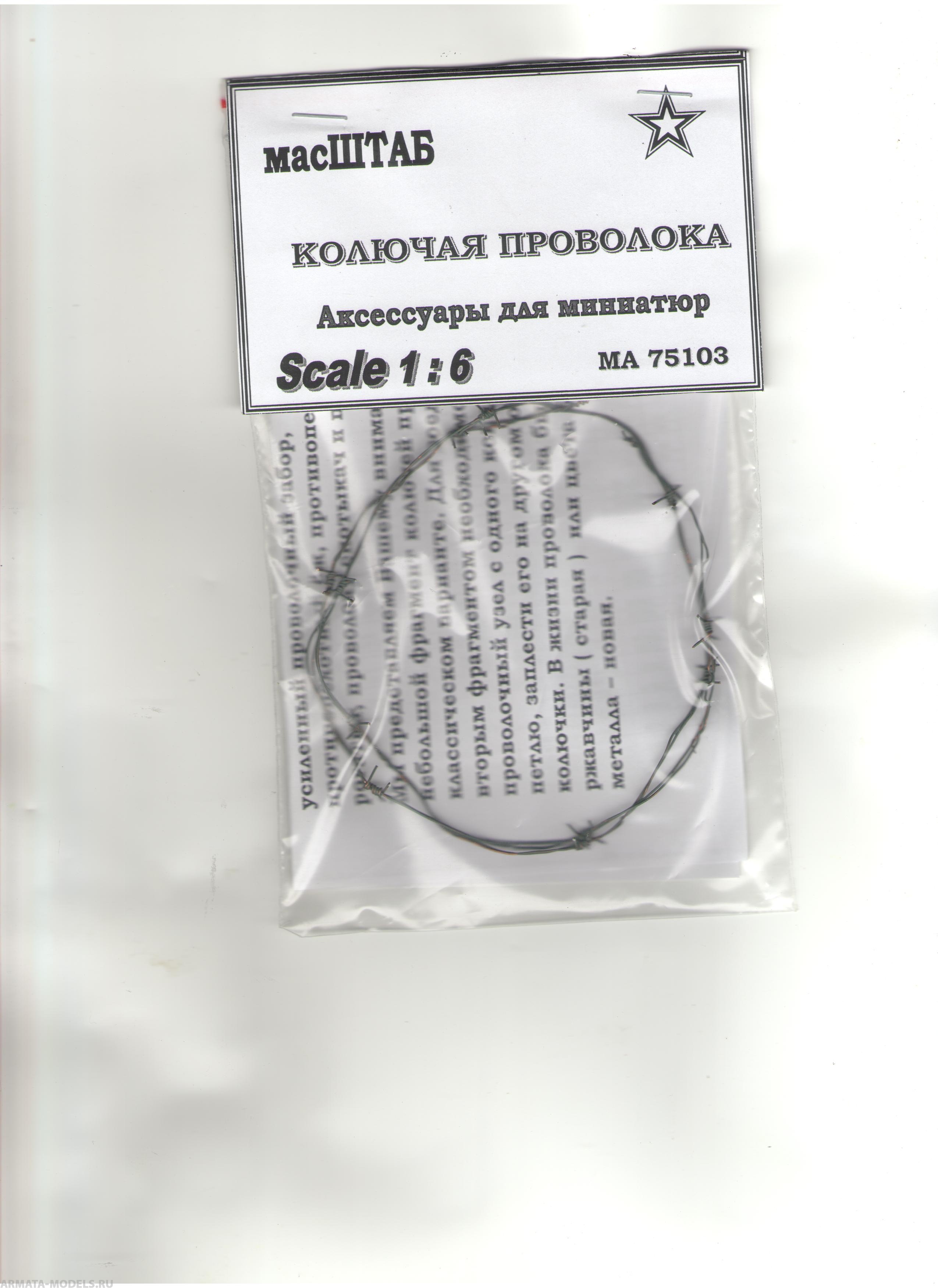 75103 Колючая проволока