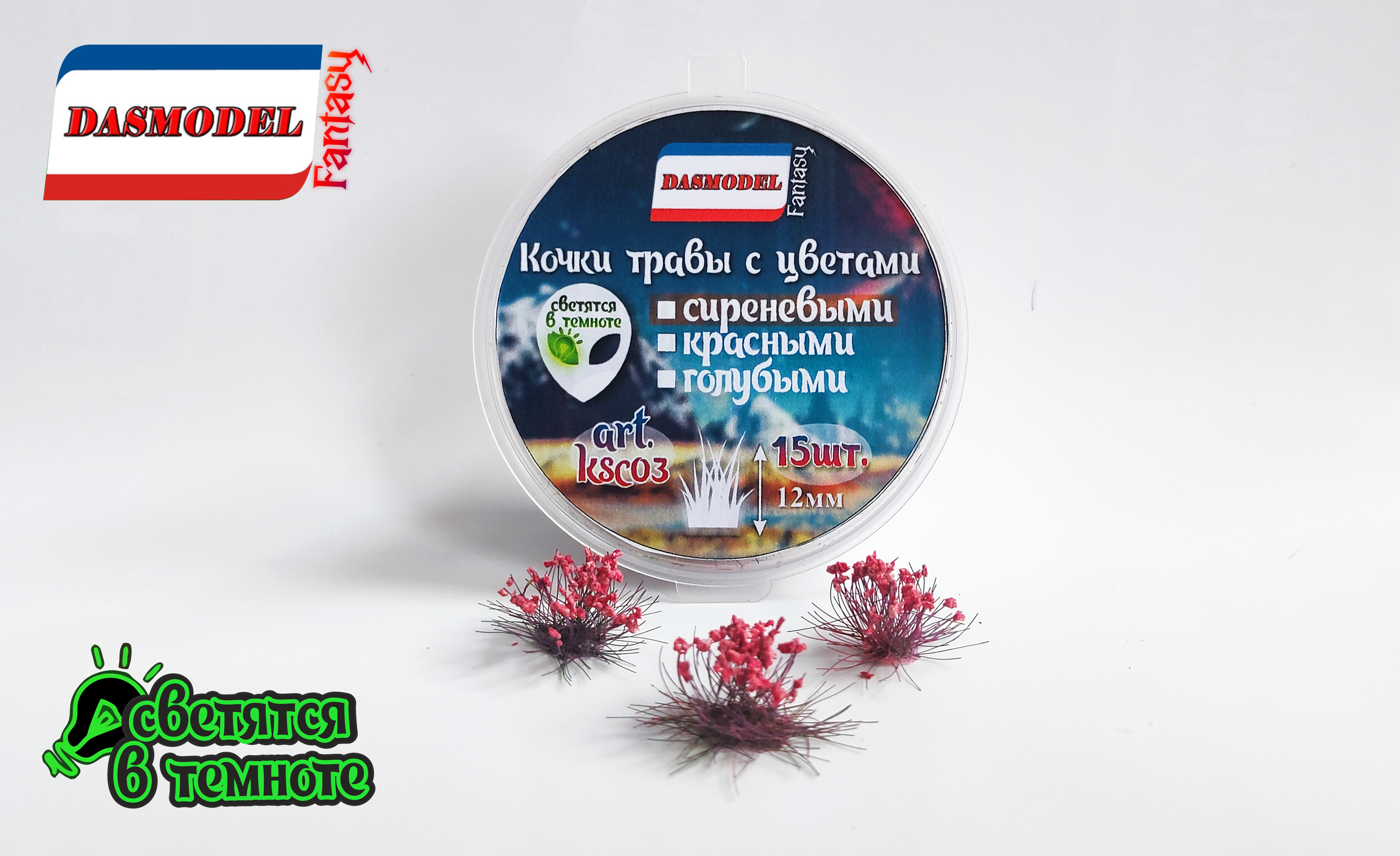 ksc03 Кочки травы с сиреневыми цветами, 15шт./12мм