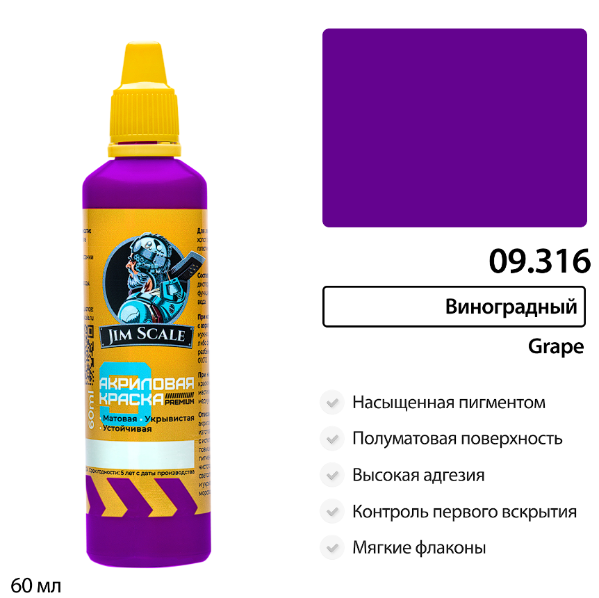 09.316JIM Краска водно-акриловая Jim Scale: Виноградный 60мл