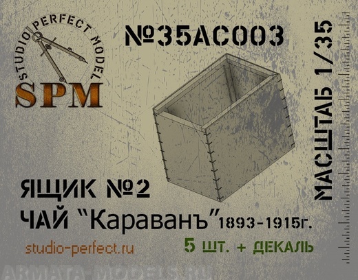 SPM35AC003 Ящик №2 Чай Караванъ в компл. 5шт. + декаль