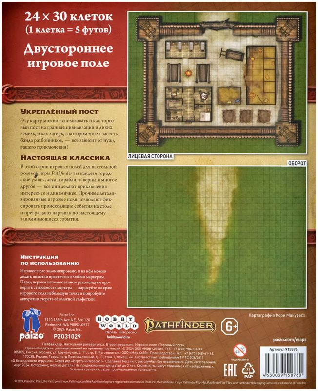 915876HW Pathfinder НРИ Вторая редакция: Игровое поле 'Торговый пост'