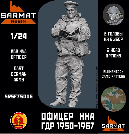 SRsf75006 Офицер ННА ГДР период 1960х Sarmat Resin