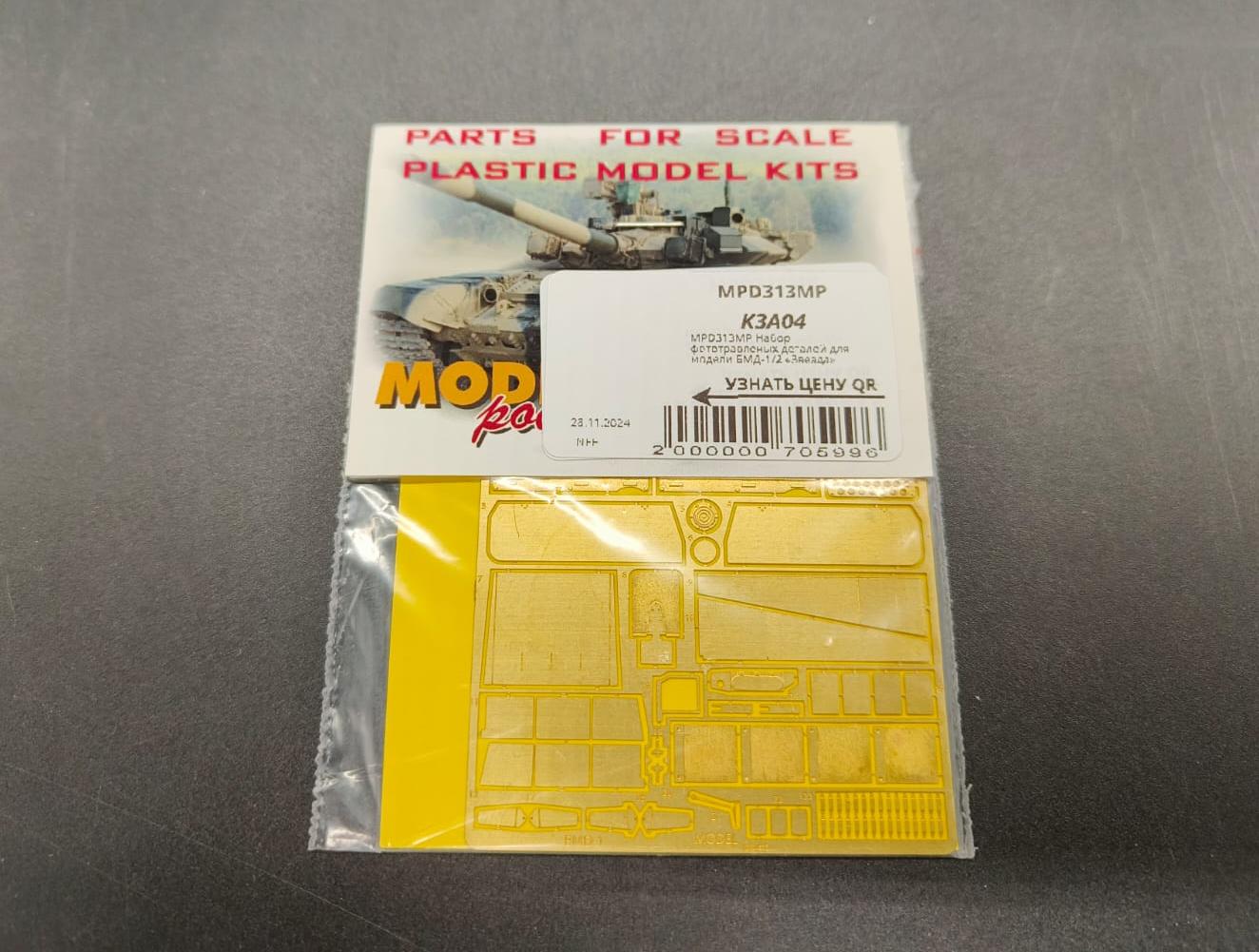 МРD313MP Набор фототравленых деталей для модели БМД-1/2 «Звезда»