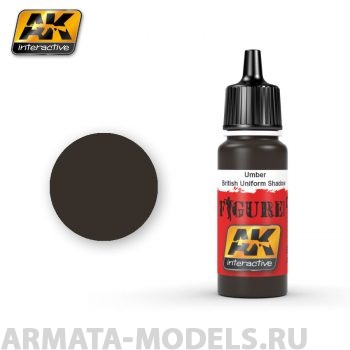 AK3083 Акриловая краска UMBER BRITISH UNIFORM SHADOW