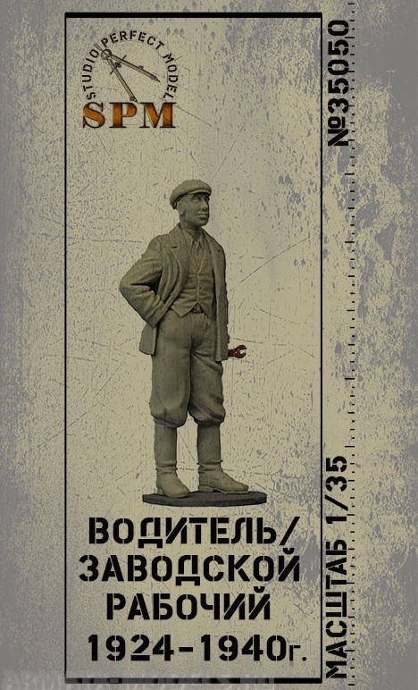 SPM35050 Фигурка водитель 24-40г SPM