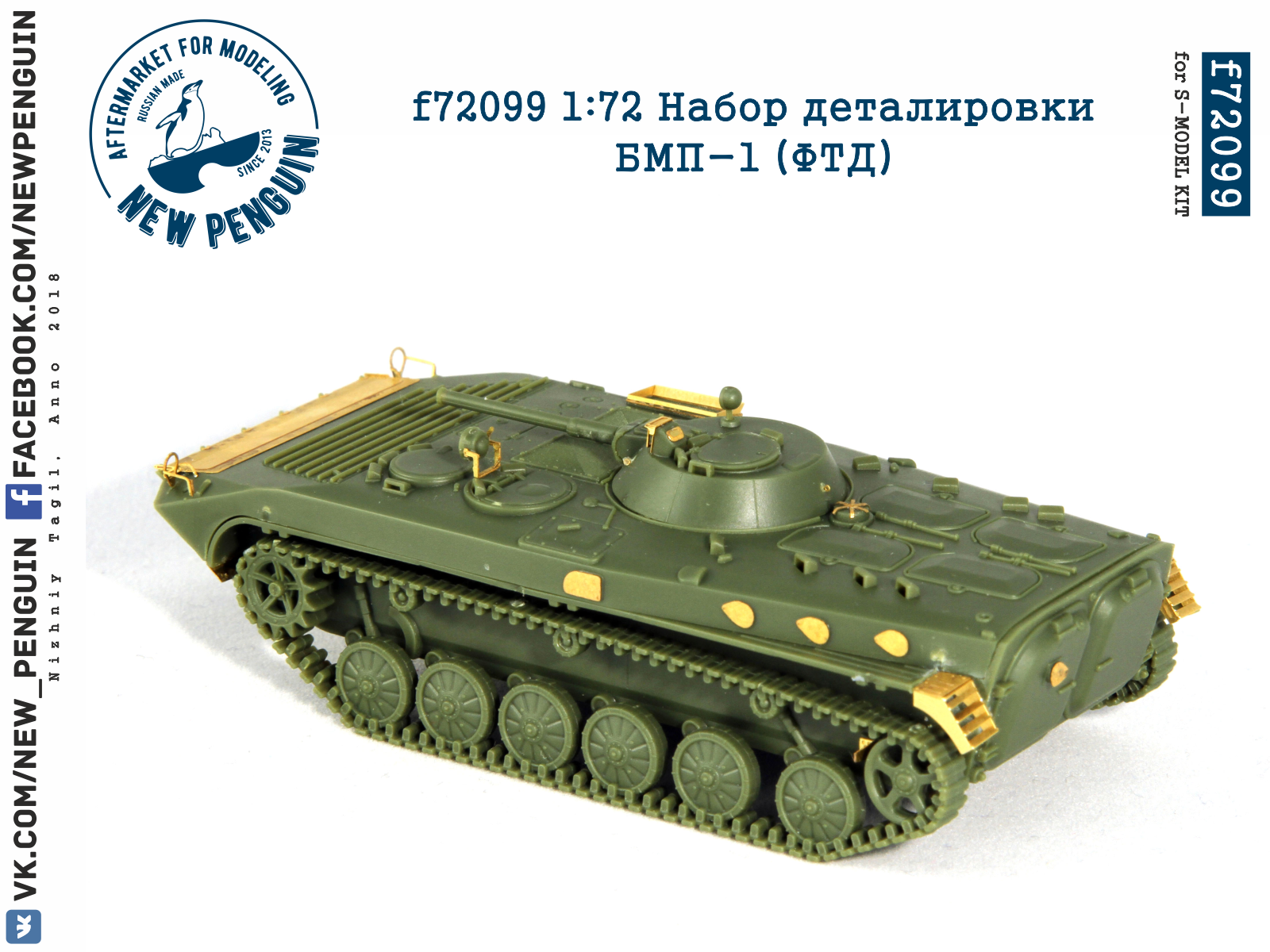 f72099 1:72 Набор деталировки БМП-1 (ФТД, для S-model)