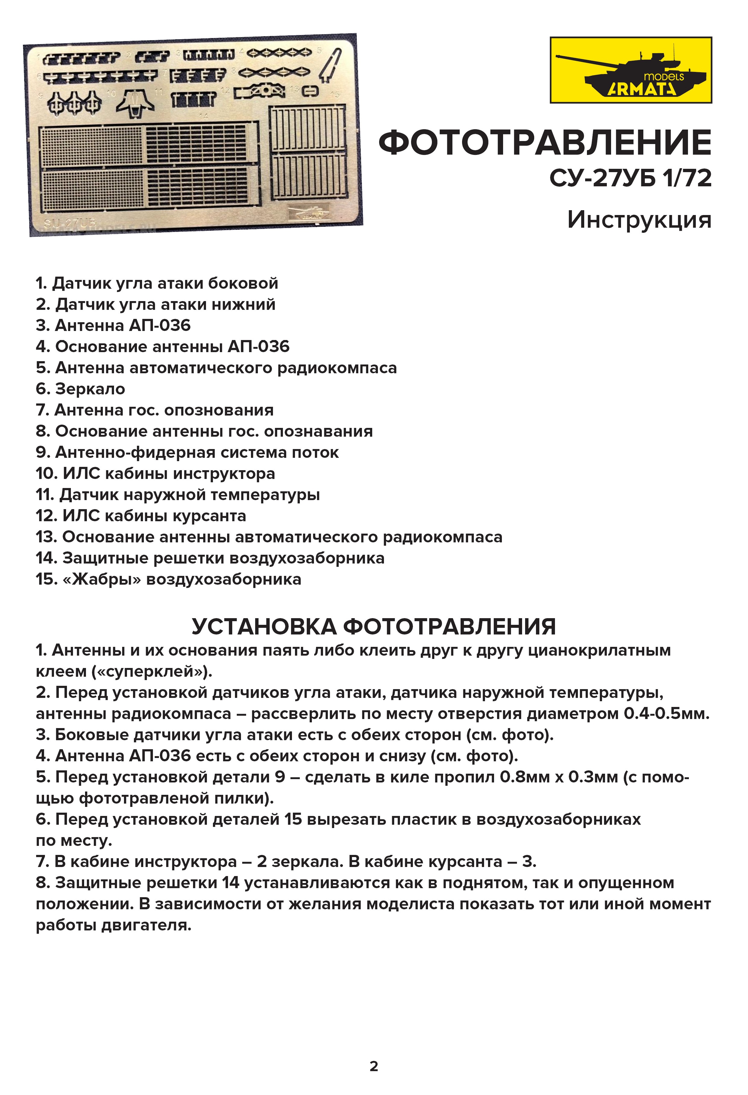 AM7231 Комплект Фоторавления для СУ-27УБ Звезда 1/72