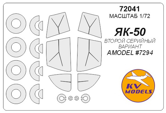 72041KV Окрасочная маска Як-50 - ВТОРОЙ СЕРИЙНЫЙ ВАРИАНТ(AMODEL #7294) + маски на диски и колеса для моделей фирмы AMODEL