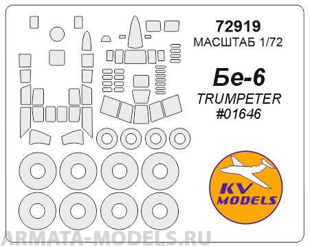 72919KV Окрасочная маска Бе-6 (TRUMPETER #01646) + маски на диски и колеса для моделей фирмы Trumpeter