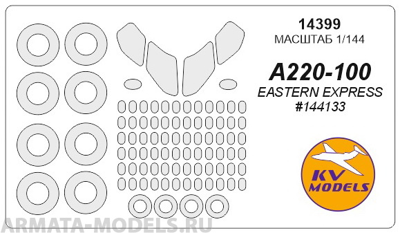 14399KV Окрасочная маска Аirbus 220-100 + маски на диски и колеса для моделей фирмы EASTERN EXPRESS