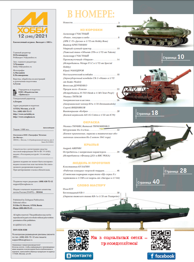 12-2021 М-Хобби Журнал №12/2021