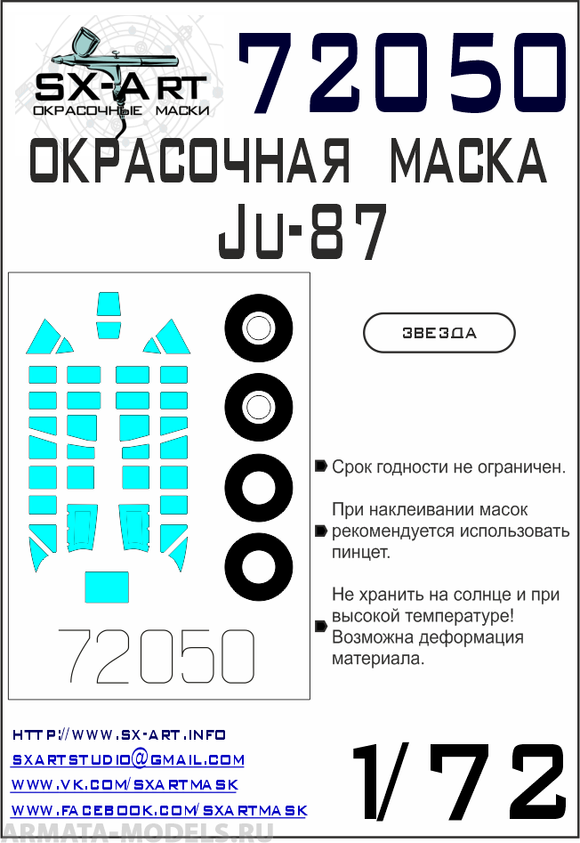 72050SX Окрасочная маска Ju-87 (Звезда)