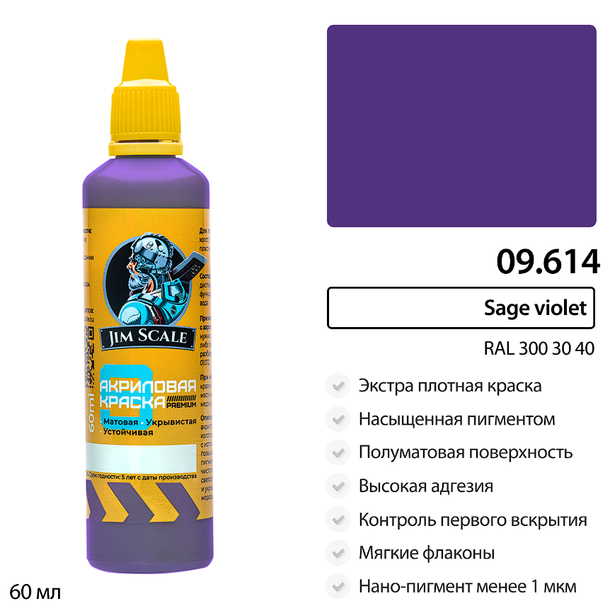 09.614JIM Краска Sage violet (RAL 300 30 40)