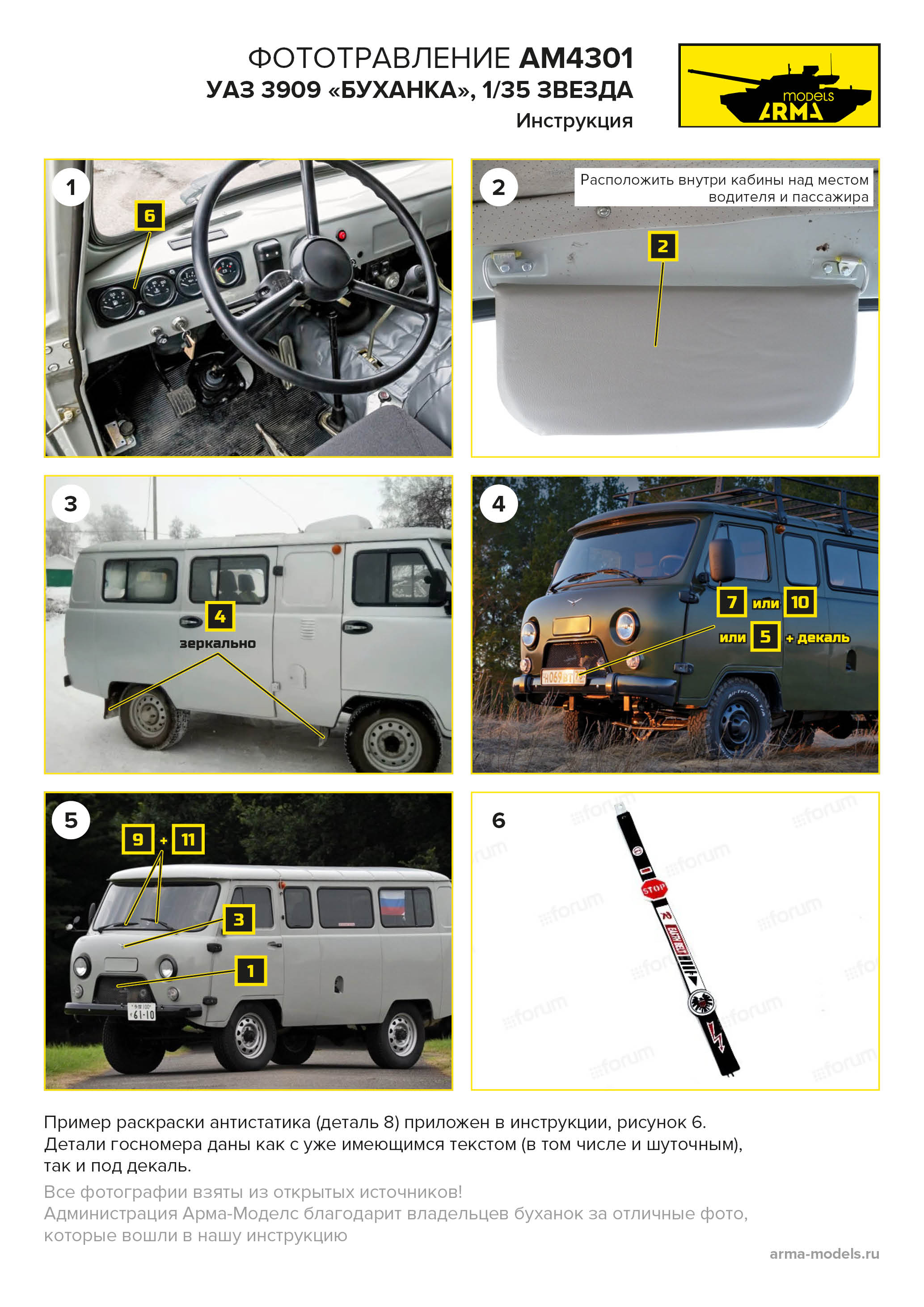 AM4301 Фототравление на модель УАЗ 3909 Буханка(43001)
